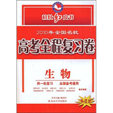桂壮红皮书系列·2010年全国名校高考全程复习卷:生物(升级版)