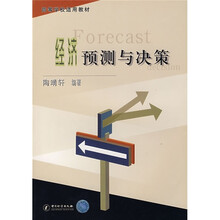 高等学校适用教材：经济预测与决策
