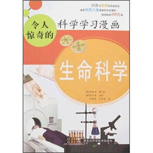 令人惊奇的科学学习漫画:生命科学