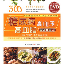 糖尿病·高血压·高血脂食疗大全（附赠DVD光盘1张）