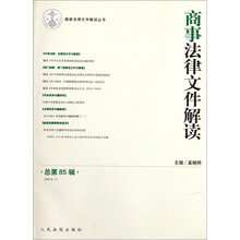 商事法律文件解读（2012.1·总第85辑）