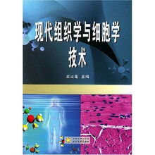 现代组织学与细胞学技术
