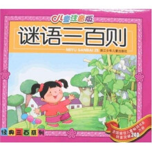 经典三百系列：谜语三百则（附盘）（儿童注音版）