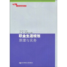 职业生涯规划原理与实务