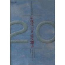 后现代主义建筑二十讲(插图珍藏本)