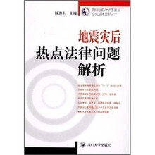 地震灾后热点法律问题解析