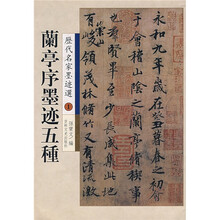 兰亭序墨迹五种