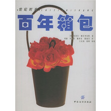 世纪时尚·百年箱包