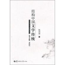 结构中国文学传统