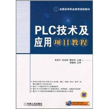 全国高等职业教育规划教材·自动化类专业:PLC技术及应用项目教程