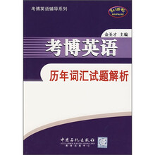 考博英语历年词汇试题解析