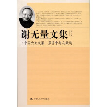 谢无量文集：中国六大文豪·罗贯中与马致远（第6卷）