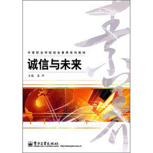 中等职业学校综合素养系列教材：诚信与未来