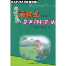 高材生是这样打造的：百分百学习法