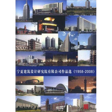 宁夏建筑设计研究院有限公司作品选（1958-2008）
