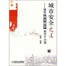 城市安全之道：城市防灾减灾知识十六讲