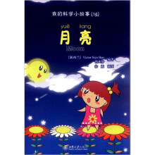 我的科学小故事15：月亮