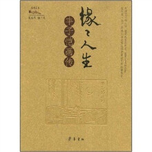 缘缘人生：丰子恺画传