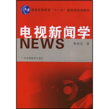 普通高等教育“十一五”国家级规划教材：电视新闻学