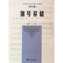 高等学校儿童艺术教育系列教材：钢琴基础1（修订版）