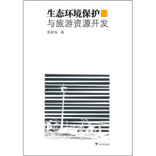 生态环境保护与旅游资源开发