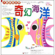 大眼睛看世界:奇幻海洋