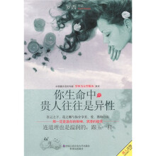 你生命中的贵人往往是异性