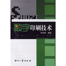 数字印刷技术