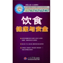 饮食健康与安全
