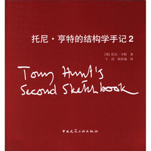 托尼·亨特的结构学手记2