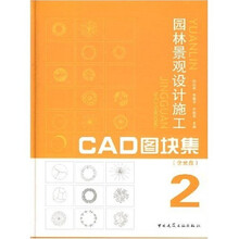 园林景观设计施工CAD图块集2(附光盘1张)