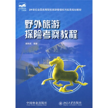 21世纪全国高等院校旅游管理系列实用规划教材：野外旅游探险考察教程