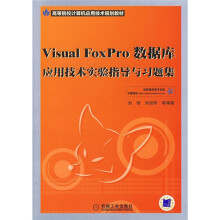 高等院校计算机应用技术规划教材:Visual FoxPro数据库应用技术实验指导与习题集