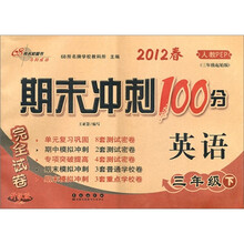 期末冲刺100分完全试卷：英语（3年级下）（2012春）（人教PEP）（3年级起始版）（升级版）