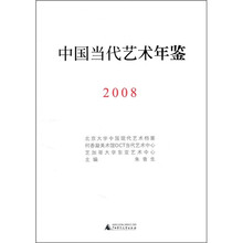中国当代艺术年鉴2008
