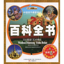 小笨熊典藏·中国孩子最爱学的百科全书：文化殿堂 艺术博览