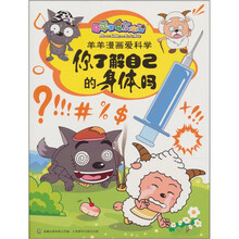 喜羊羊与灰太狼羊羊漫画爱科学：你了解自己的身体吗