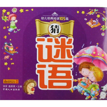 幼儿经典阅读105篇：猜谜语