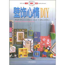 DIY一族:壁饰心情DIY