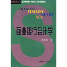 商业银行会计学