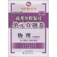 桂壮红皮书系列丛书·2012年高考全程复习单元真题卷：物理（适用于人教版）（供1轮复习·课标区通用）