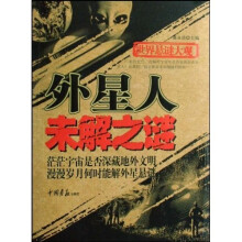 世界悬谜大观:外星人未解之谜
