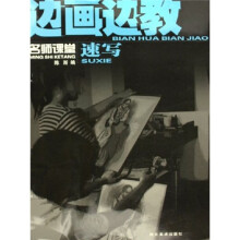 边画边教：速写