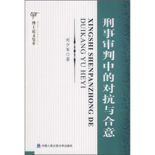 刑事审判中的对抗与合意