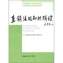 直销法规知识解读
