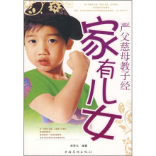 家有儿女:严父慈母教子经