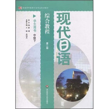 现代日语综合教程（学生用书）（中级下）（第2版）（附光盘）