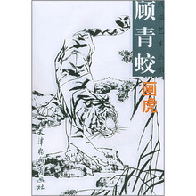 顾青蛟画虎/线描艺术丛书