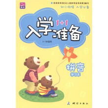 北斗·入学准备1+1：拼音（学习本·5～7岁适用）（套装共2册）