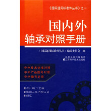 国内外轴承对照手册